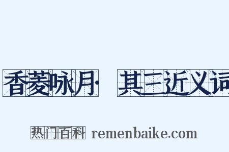 香菱咏月·其三近义词是什么意思的图片
